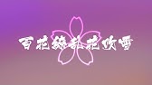 百花繚乱花吹雪 Youtube