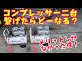 コンプレッサーの並列運転が素晴らしすぎた!#コンプレッサー #サンドブラスト #garage #diy