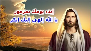ابدء يومك باجمل مزمور فى صلاة باكر مزامير