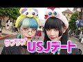 【USJ】ラブラブユニバデートしてきたよ♡