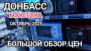 видео: Дорого ли жить в Макеевке.Обзор цен.Октябрь 2025 #макеевка #цены #2025 #сегодня  картинка: Дорого ли жить в Макеевке.Обзор цен.Октябрь 2025 #макеевка #цены #2025 #сегодня