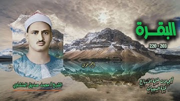 الشيخ محمد صديق المنشاوي | سورة البقرة 203-220 | ختمة الأرباع