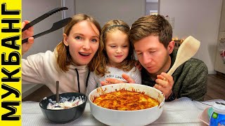 МУКБАНГ МЯСО ПО-ФРАНЦУЗСКИ | ГДЕ КУПИТЬ ВКУСНОЕ МЯСО В ГЕРМАНИИ? | mukbang