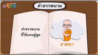 คำสรรพนาม - สื่อการเรียนการสอน ภาษาไทย ป.3