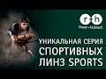 Серия SPORTS от Rupp+Hubrach