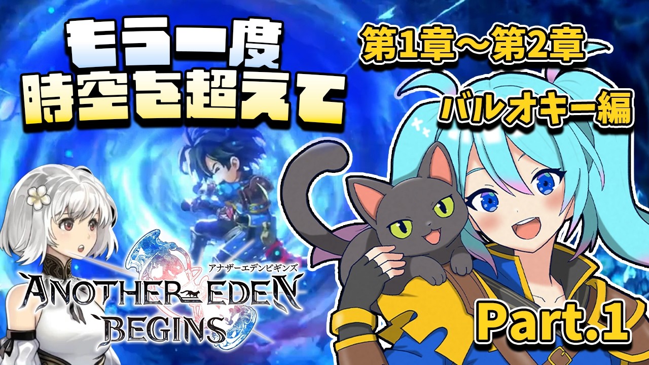 【♯1/アナザーエデン ビギンズ】クロノトリガー好きがまた時空を超えて冒険するぞ!【Vtuber/愛生笑顔】※ネタバレ注意