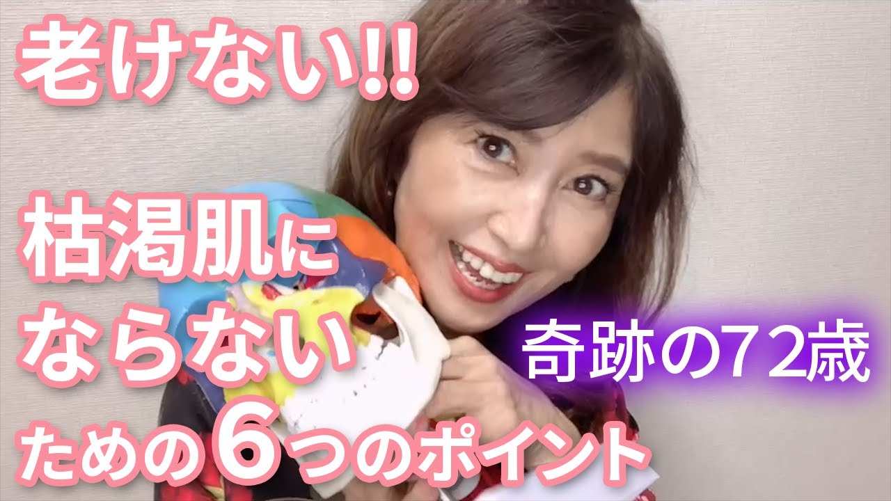 【奇跡の72歳】老けない!!枯渇肌にならないための6つのポイント❣️