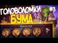 Головоломки Бума ОЧИСТКА СТОЛА - ПОЛНОЕ ПРОХОЖДЕНИЕ #3 | Hearthstone