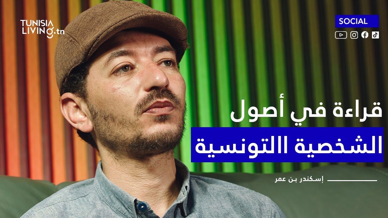الشخصية التونسية من منظور علم الاجتماع