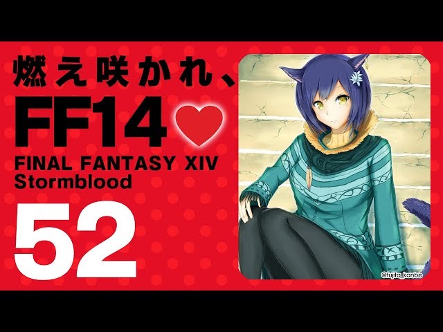𝔽𝔽𝟙𝟜 | 紅蓮 | 52: 燃え咲かれ、FF14💜【静凛/にじさんじ】のサムネイル