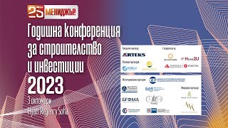 Годишна конференция за строителство и инвестиции: Умни градове   кога ще ги стигнем (панел 4)