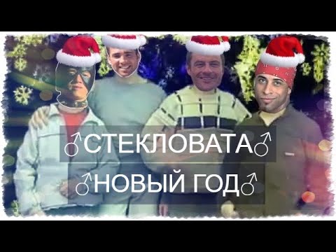 СТЕКЛОВАТА - НОВЫЙ ГОД  (Gachi mix) ♂Right Version♂