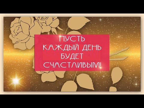 🟢ДОБРОЕ УТРО! Пусть каждый день будет счастливым!