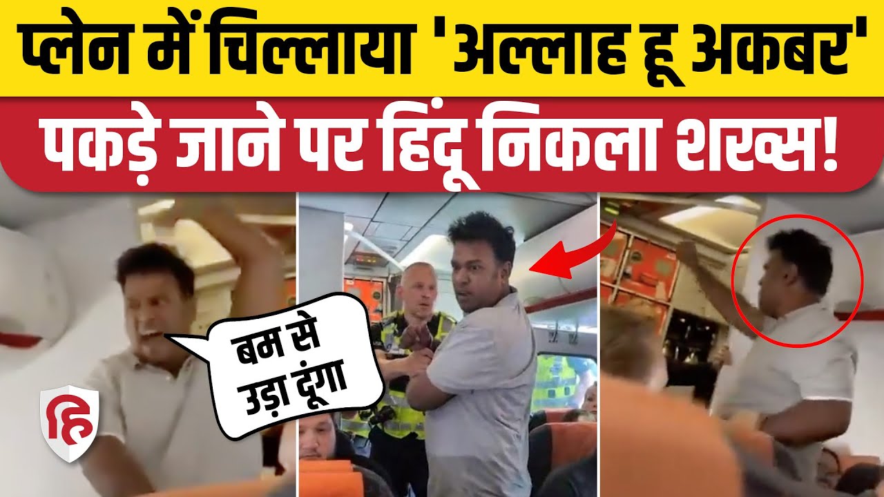 Easyjet Flight में Allah Hu Akbar का नारा, Bomb से उड़ाने की धमकी देने वाला  निकला Abhay Nayak