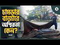 কোরবানির পশুর চামড়ার দরপতন কেন? | Eid Leather Market 2026 | The Business Standard