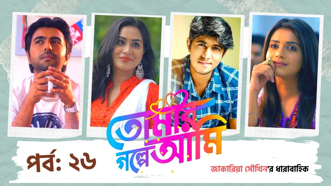 TOMAR GOLPE AMI | EP 26 | Apurba | Tanjin Tisha | Mamo | Tawsif Mahbub | Natok | Bangla Tv Serial