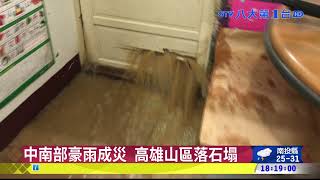 中南部豪雨成災 高雄山區落石塌 八大民生新聞 2021080108
