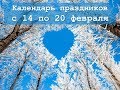 Праздники недели с 14 по 20 февраля 2019