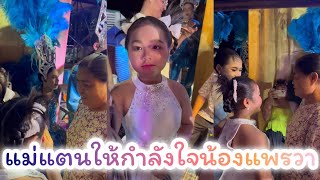 🧡แม่แตนให้กำลังใจน้องแพรวา และน้องๆ หมอลำใจเกินร้อยบอยศิริชัย