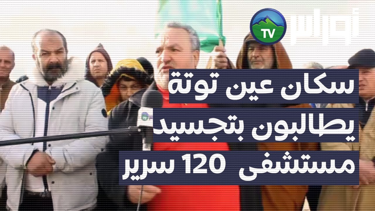باتنة - عين التوتة سكان حي عين فوليس يطالبون بتجسيد مشروع مستشفى  120سرير بالمنطقة