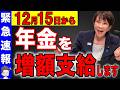 【12月までに絶対確認して】知っている人だけ年金が激増します！