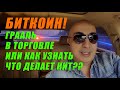 БИТКОИН!!! ГРААЛЬ В ТОРГОВЛЕ ИЛИ КАК УЗНАТЬ ЧТО ДЕЛАЕТ КИТ???