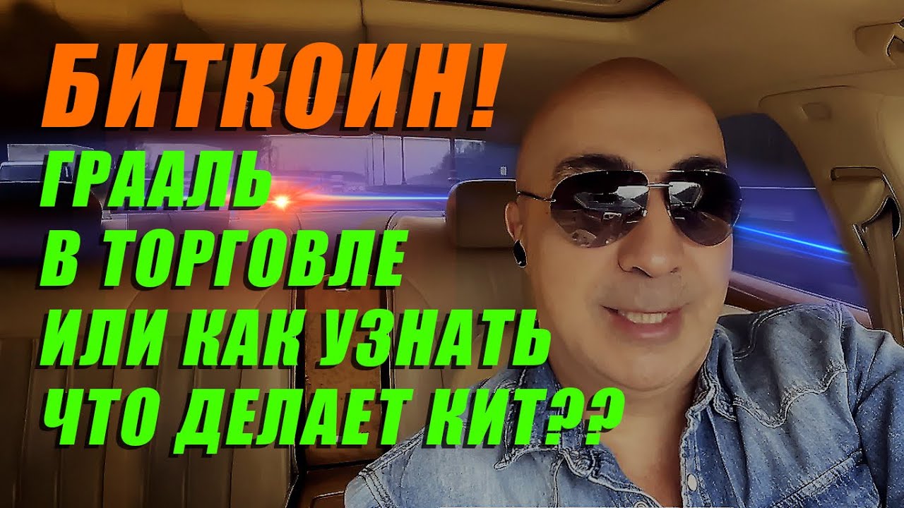 БИТКОИН!!! ГРААЛЬ В ТОРГОВЛЕ ИЛИ КАК УЗНАТЬ ЧТО ДЕЛАЕТ КИТ??? - YouTube
