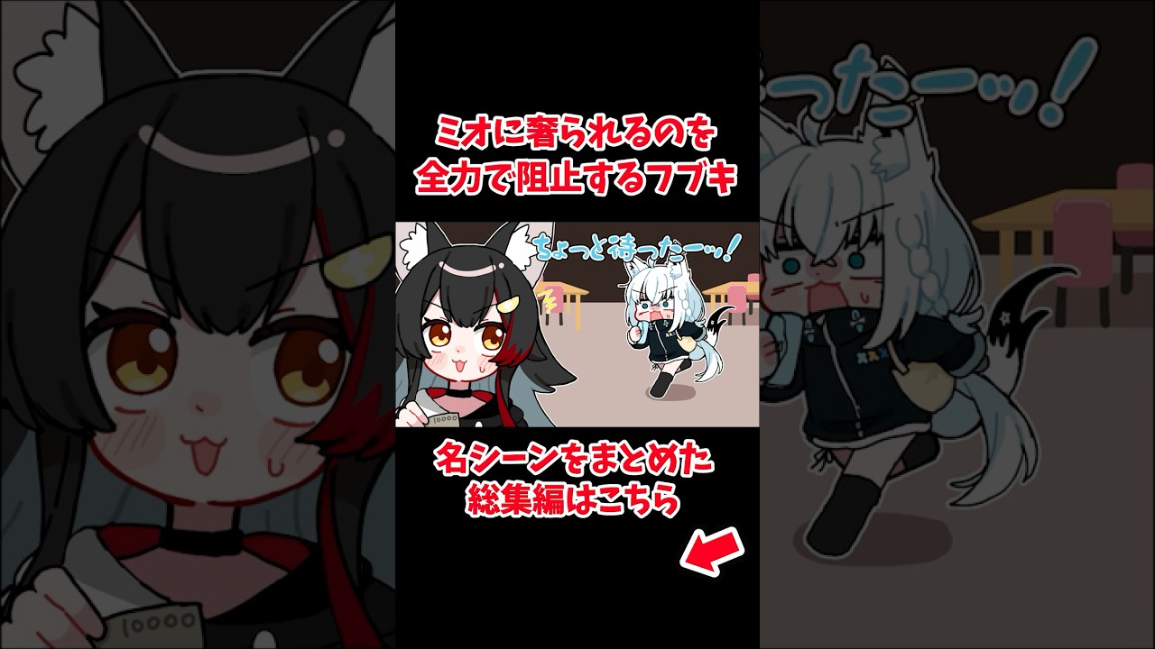 ミオに奢られるのを全力で阻止するフブキ【ホロライブ手描き切り抜き/大神ミオ/白上フブキ/猫又おかゆ】