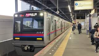 京成3000形50番台3052編成快速京成上野行き青砥駅(KS09)17時56分発車