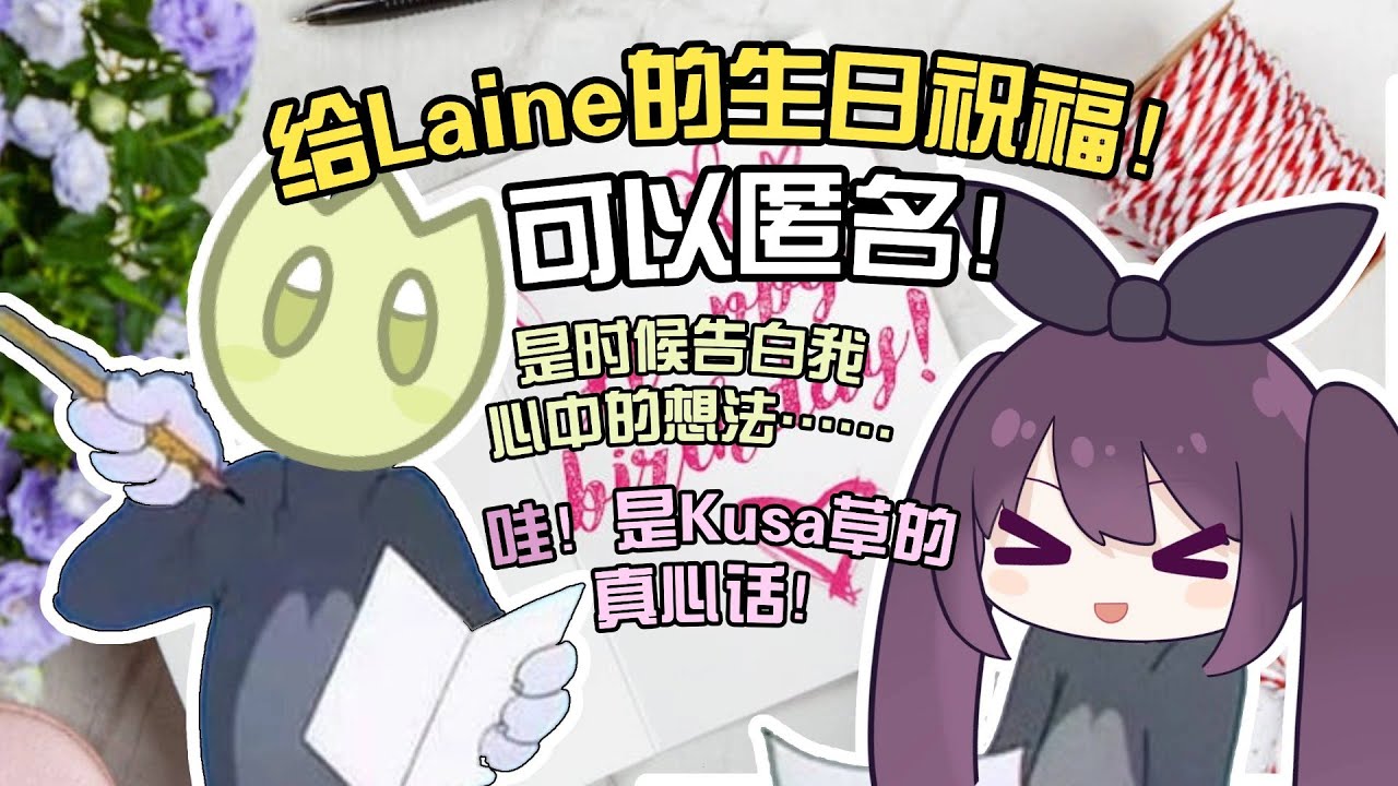 【生日倒数 念大家的祝福】初见欢迎~草神使者的身体年龄要老一岁了！ [马来西亚/Malaysia] | MYViki