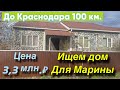 Дом в Краснодарском крае за 3 млн. 300 т. ₽/ до Краснодара 100 км.