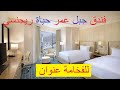 فندق جبل عمر حياة ريجنسي مكة اسعار فندق جبل عمر فندق جبل عمر حياة ريجنسي مكة اسعار فندق جبل عمر