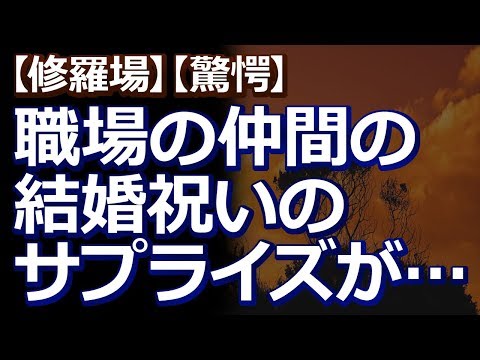 【修羅場】【驚愕】結婚のお祝いに、職場の女子達が『今からサプライズパーティーするから！』って。目隠しで車に乗せられ辿り着いたら船の上で…