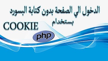 تطبيق دخول صفخة الويب بدون كتابة  User Name و Password بال php