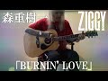 森重樹一弾き語り「BURNIN&#39; LOVE」