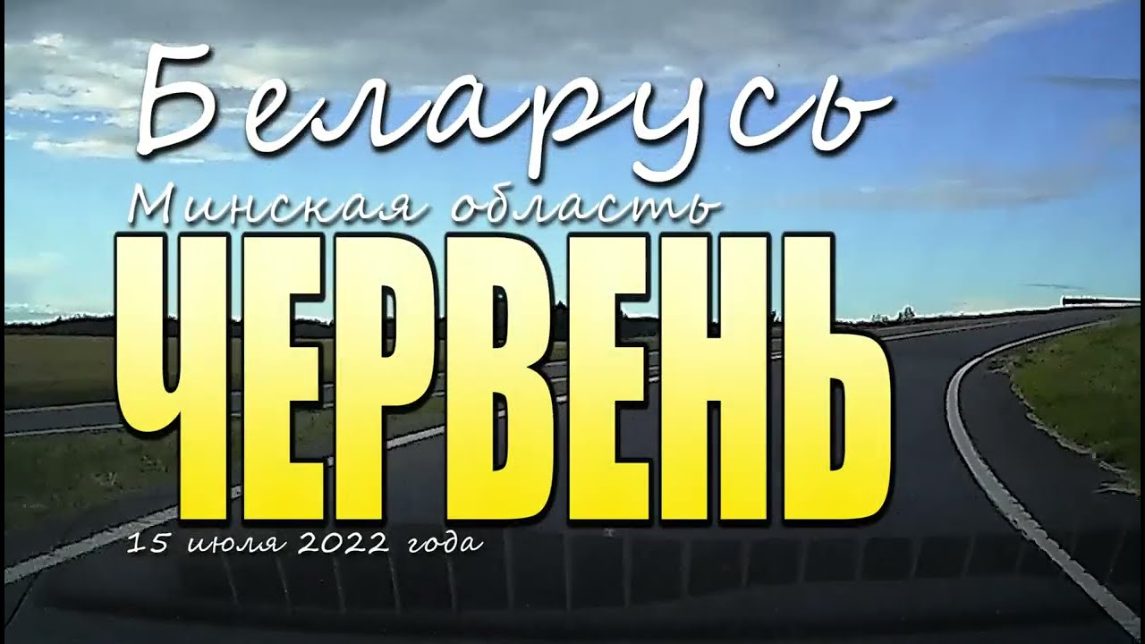 По городу Червень, Минская область 15 июля 2022 года.