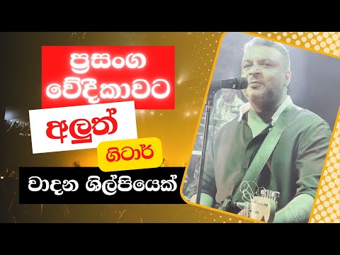 ප්‍රසංග වේදිකාවේ අලුත්ම ගිටාර් වාදන ශිල්පියා_Amal perera