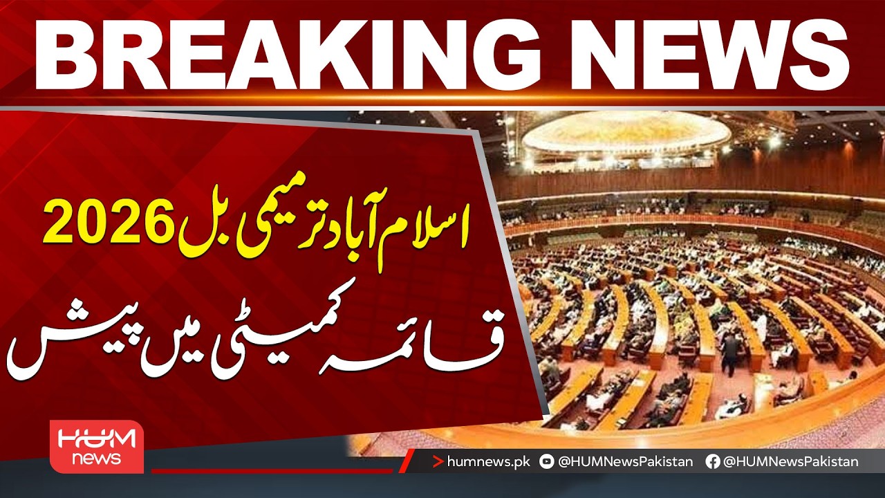 Islamabad Amendment Bill 2026 Presented to Standing Committee | Breaking News | Hum News | Pakistan