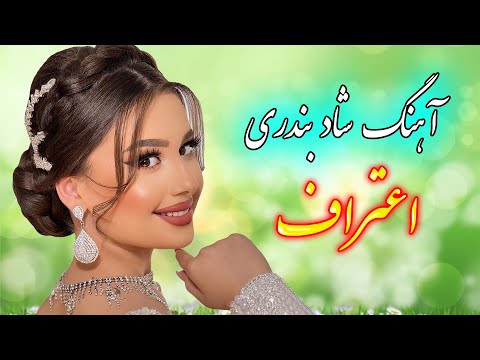   آهنگ شاد و زیبای اعتراف با خوانندگی فرشید حاضری