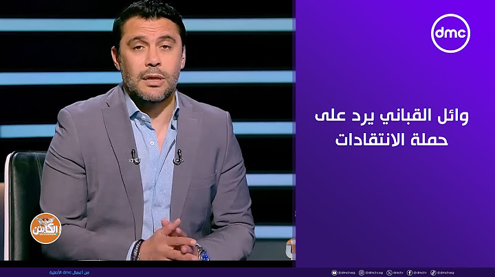 الكابتن - أنا مقولتش على عيوب النادي.. وائل القباني يرد على حملة الانتقادات