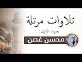 عشائية آل عمران قل اللهم مالك الملك محسن غصن عشائية آل عمران قل اللهم مالك الملك محسن غصن
