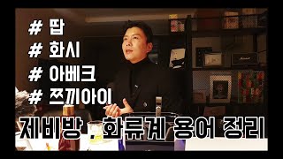 제이비TV (feat JB하루) 제비방 아빠방 호스트 화류계 용어정리 땁, 마이킹, 아베크....