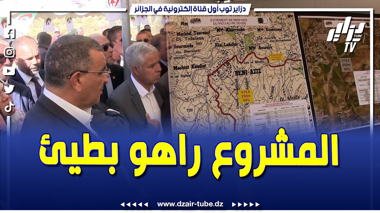 وزير الأشغال العمومية يبدي عدم رضاه على وتيرة انجاز الطريق الازدواجي ميناء جن جن _ العلمة سطيف
