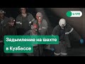 Пожар на шахте «Листвяжная» в Кузбассе: 11 погибших. Последние данные о ЧП. Прямая трансляция
