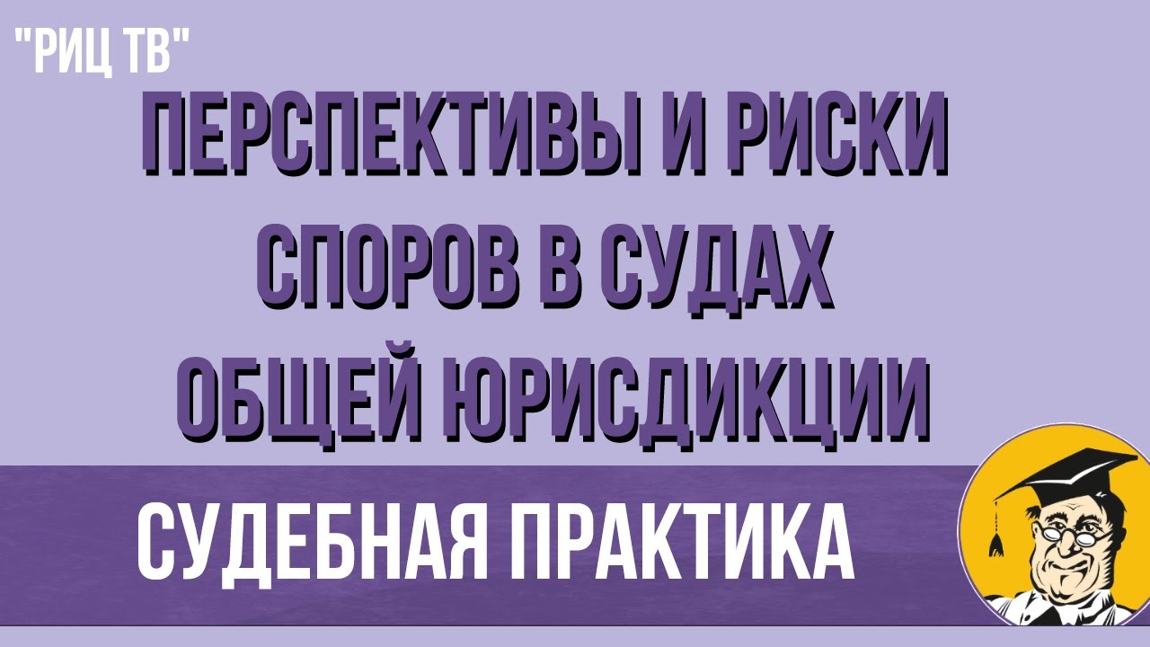 Перспективы судебного спора. Перспективы и риски судебных споров:. Перспективы и риски консультант плюс. Консультант плюс картинки. Консультант плюс перспективы и риски сою.