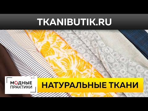 Обзор натуральных тканей