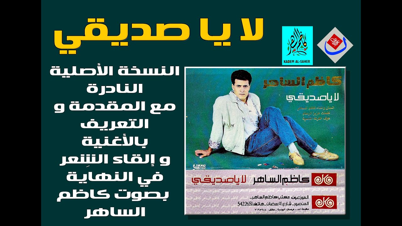 لا يا صديقي النسخة النادرة 1990