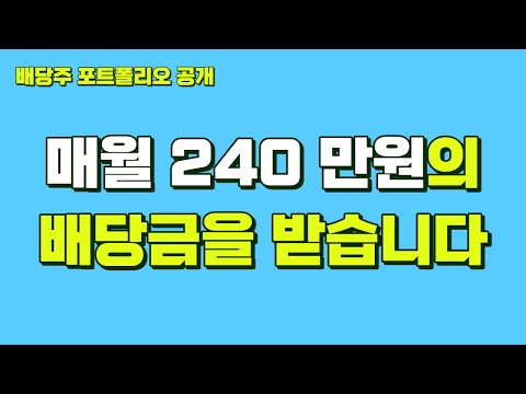 매월 240만원의 배당금을 받게 되었습니다.