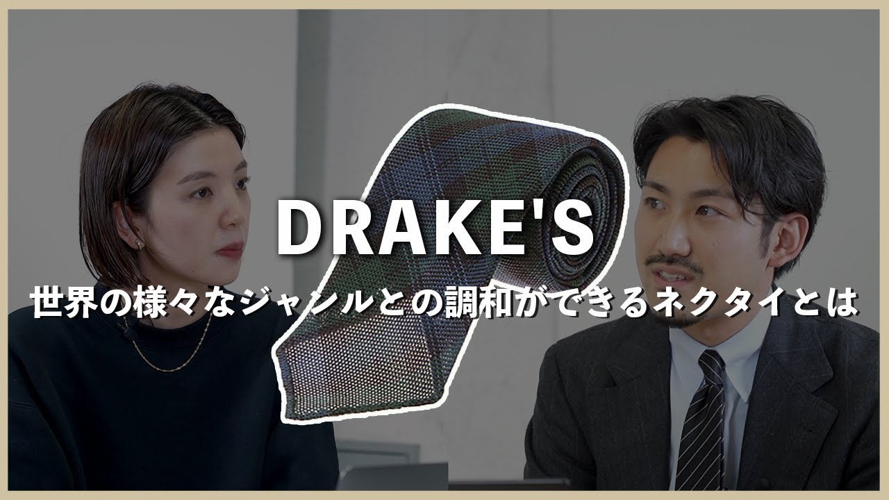 ドレイクス の歴史】世界の様々なジャンルと調和ができる ネクタイ と