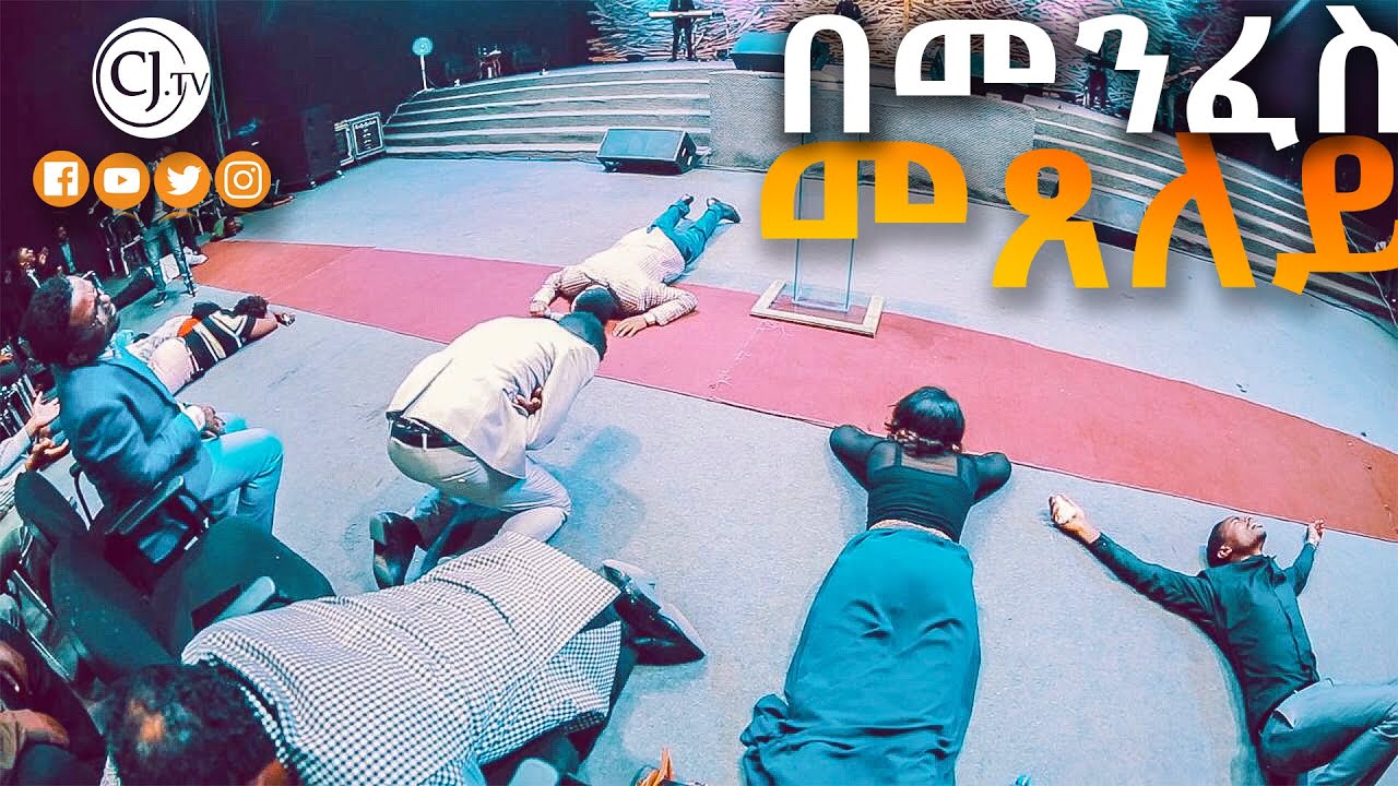 • በመንፈስ መጸለይ - CJTv 2020